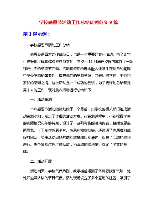 学校感恩节活动工作总结优秀范文9篇