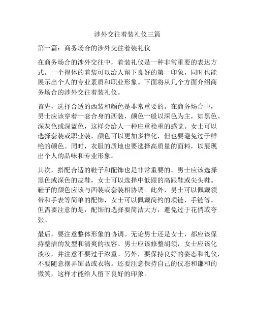 涉外交往着装礼仪三篇