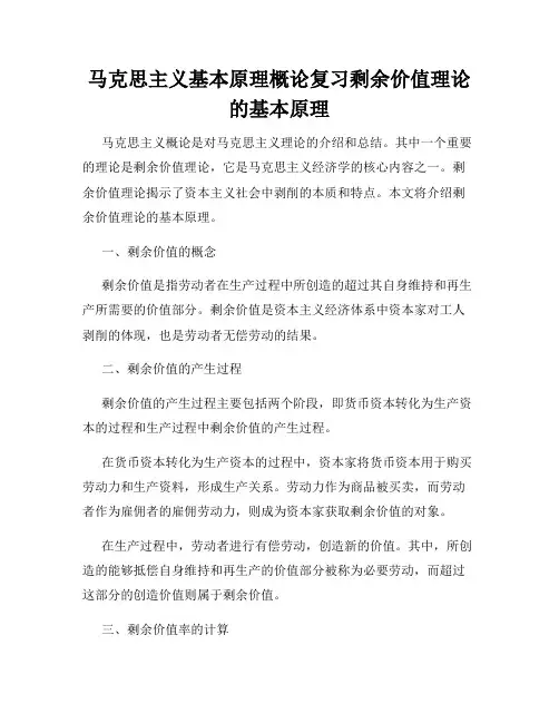 马克思主义基本原理概论复习剩余价值理论的基本原理