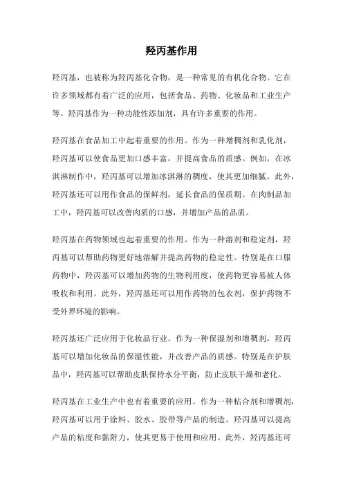 羟丙基作用