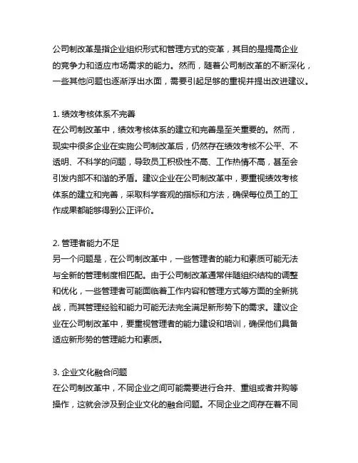 公司制改革发展中存在的其他问题及改进建议