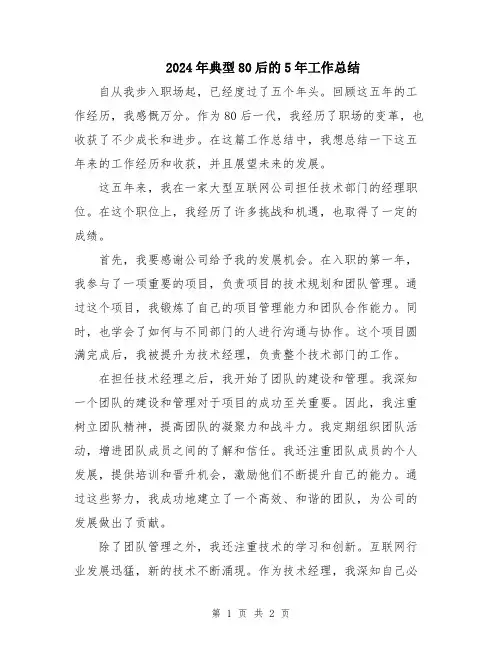 2024年典型80后的5年工作总结