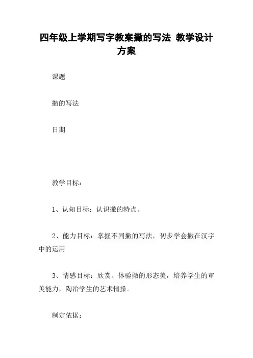 四年级上学期写字教案撇的写法 教学设计方案
