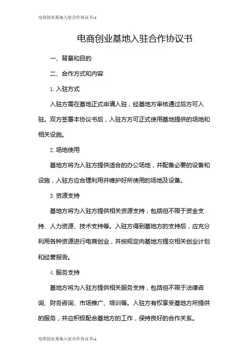 电商创业基地入驻合作协议书