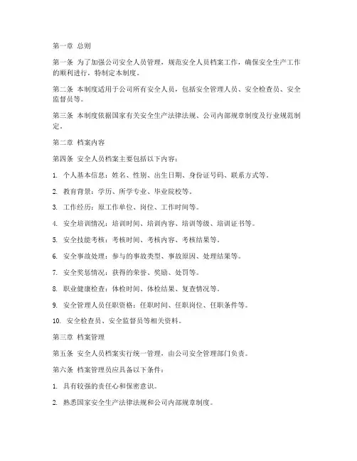 安全人员档案管理制度