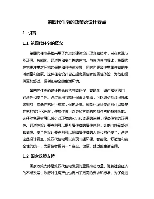 第四代住宅的政策及设计要点