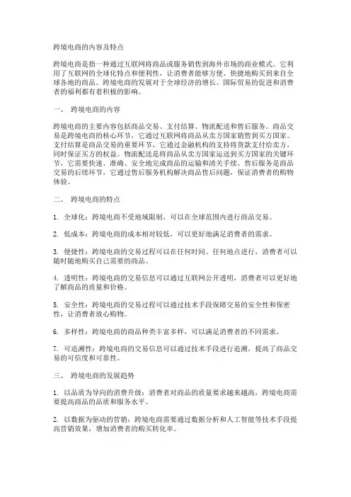 跨境电商的内容及特点