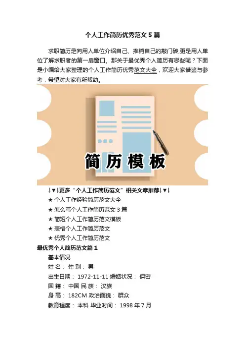 个人工作简历优秀范文5篇