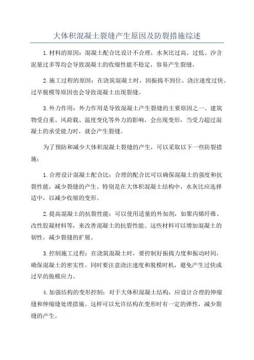 大体积混凝土裂缝产生原因及防裂措施综述