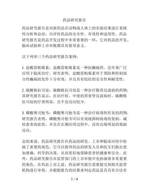 药品研究报告