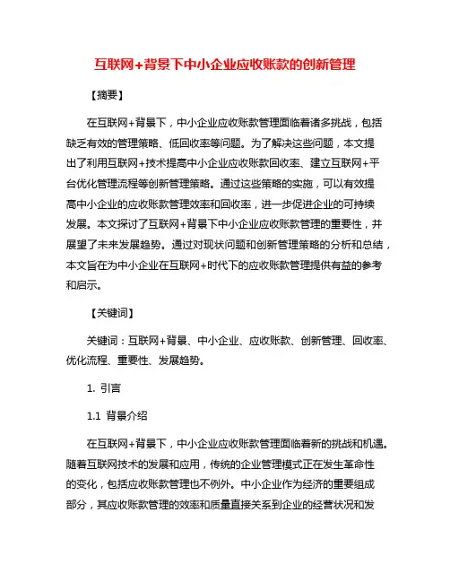 互联网+背景下中小企业应收账款的创新管理