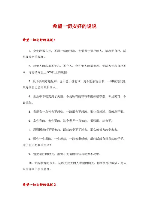 希望一切安好的说说