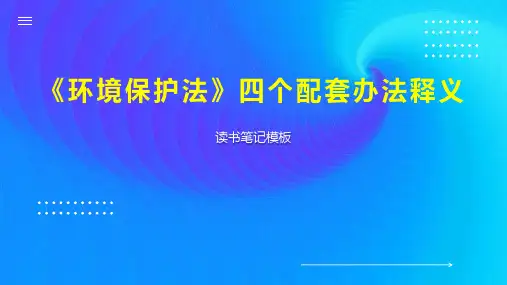 《《环境保护法》四个配套办法释义》读书笔记模板