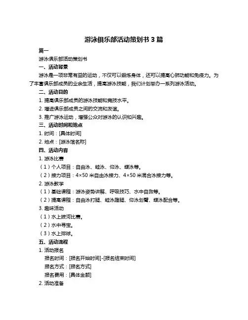 游泳俱乐部活动策划书3篇