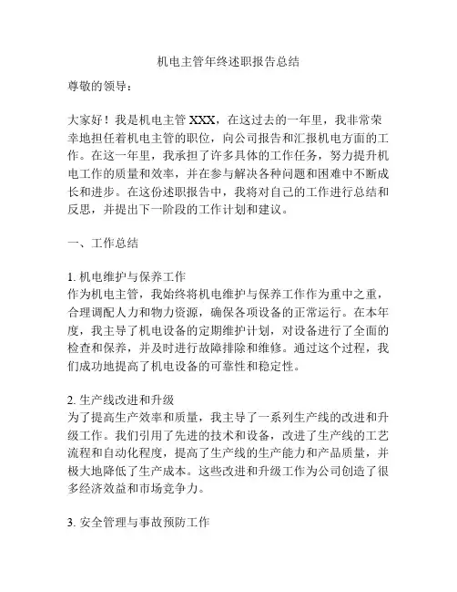 机电主管年终述职报告总结