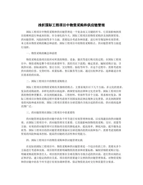 浅析国际工程项目中物资采购和供应链管理