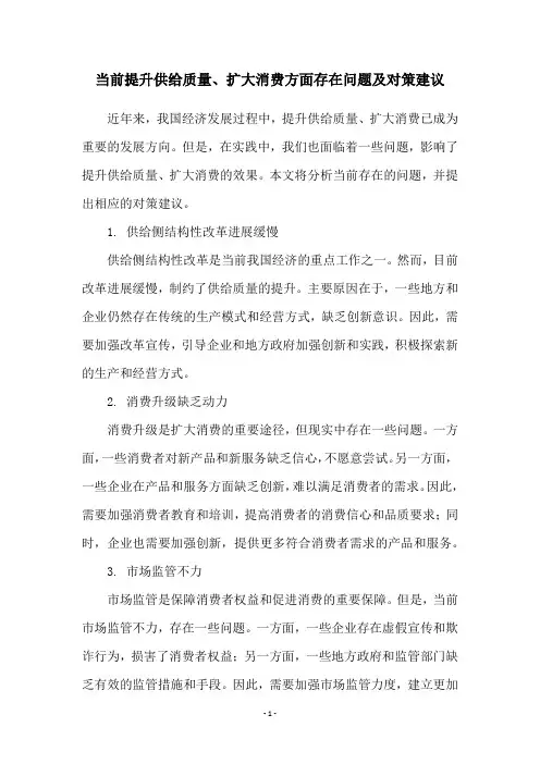 当前提升供给质量、扩大消费方面存在问题及对策建议