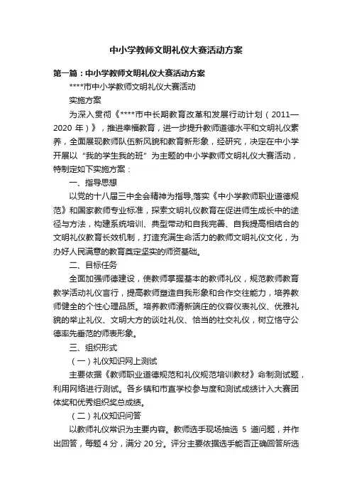 中小学教师文明礼仪大赛活动方案