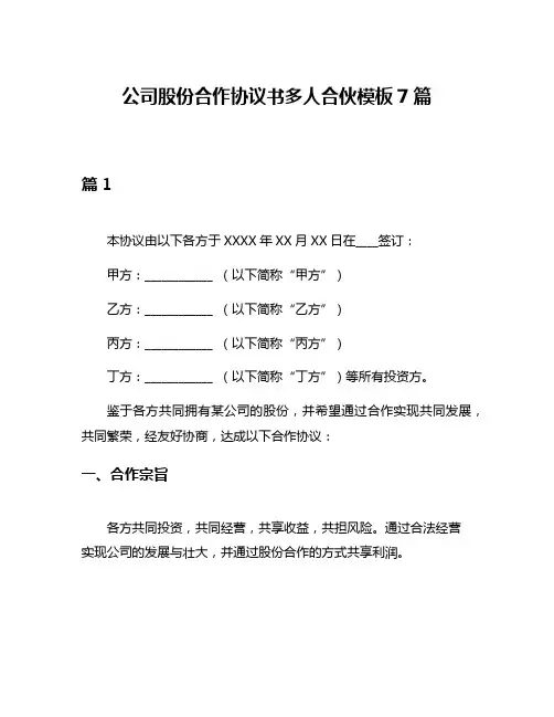 公司股份合作协议书多人合伙模板7篇