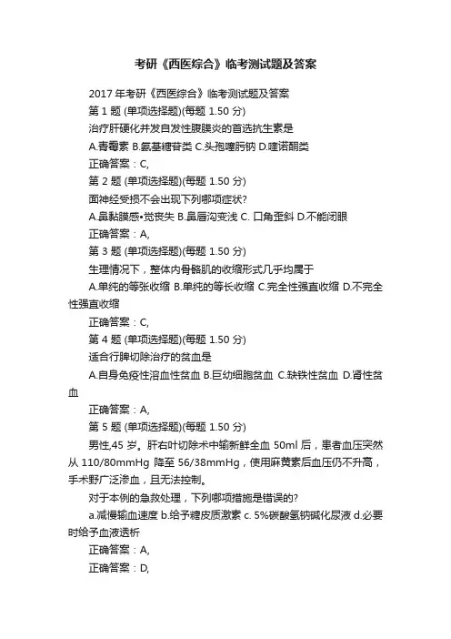 考研《西医综合》临考测试题及答案