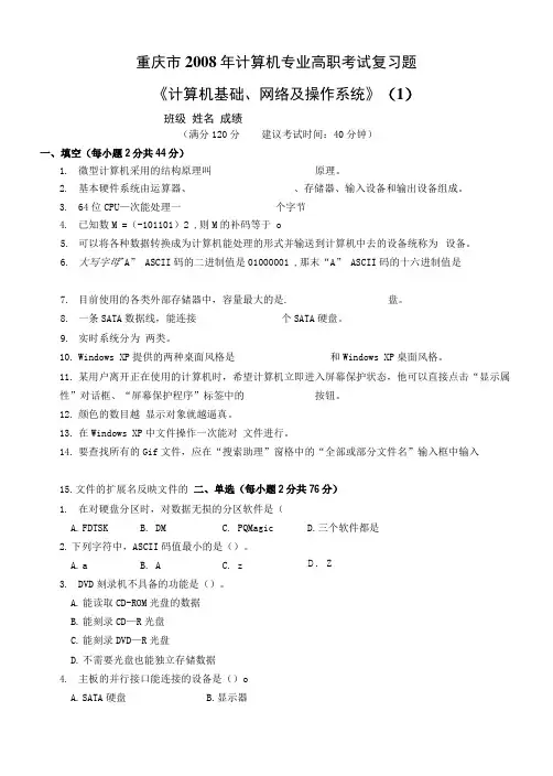 08计算机基础高职模拟题.doc