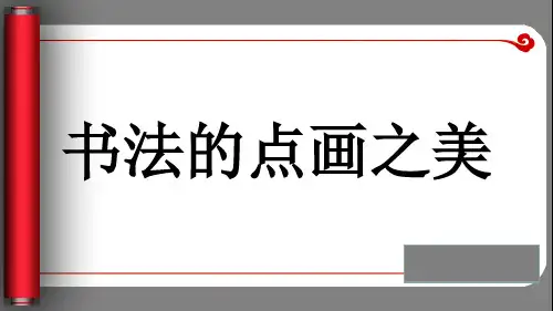 第7课书法的点画之美 (2)