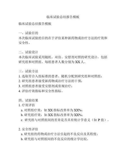 临床试验总结报告模板
