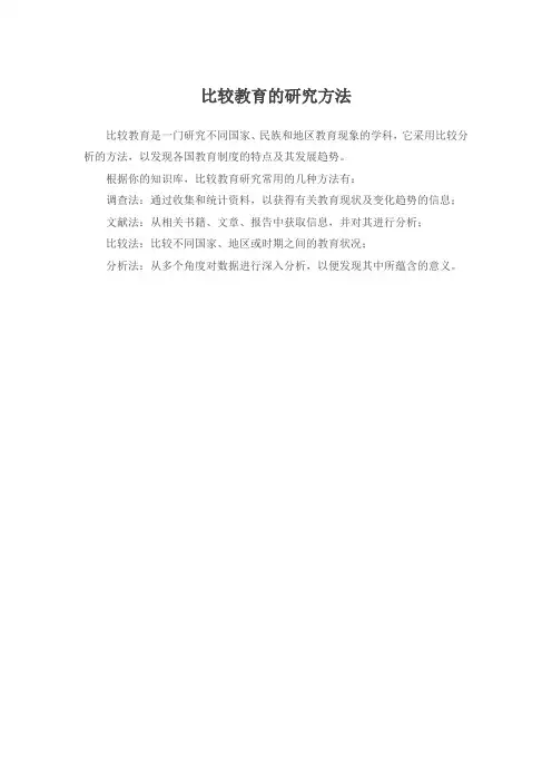 比较教育的研究方法