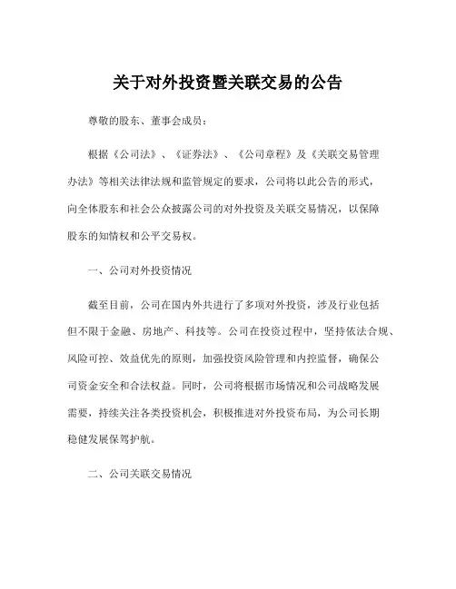 关于对外投资暨关联交易的公告