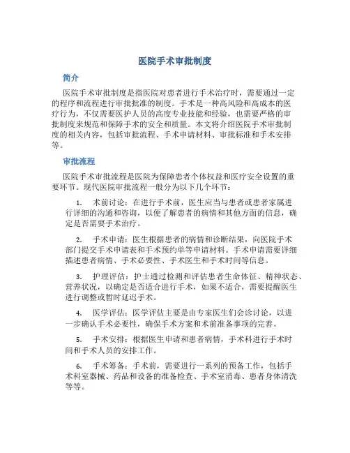 医院手术审批制度