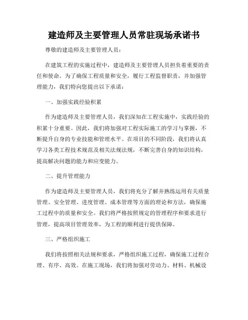 建造师及主要管理人员常驻现场承诺书