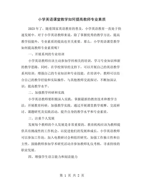 小学英语课堂教学如何提高教师专业素质