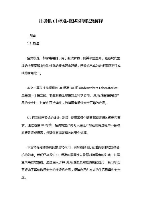 挂烫机ul标准-概述说明以及解释