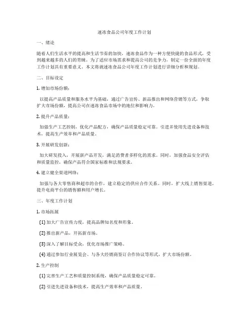 速冻食品公司年度工作计划