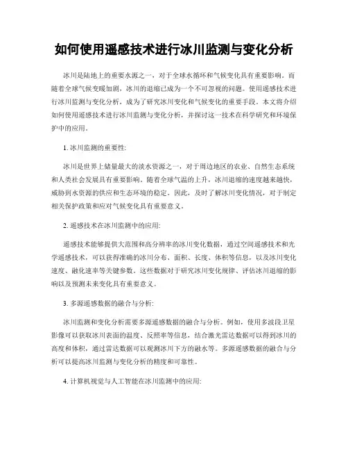 如何使用遥感技术进行冰川监测与变化分析