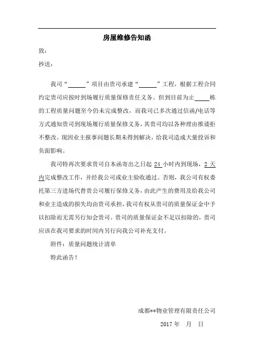 房屋维修告知函模板