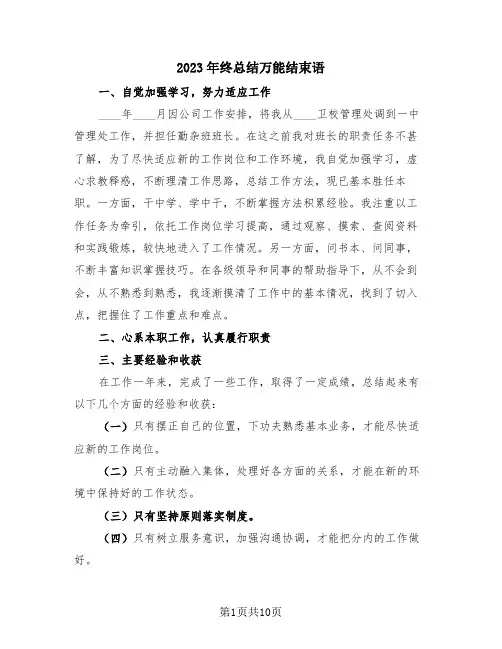 2023年终总结万能结束语(4篇)