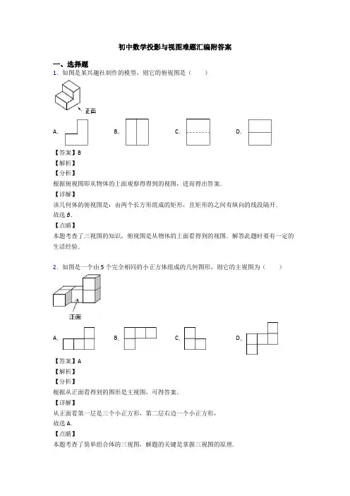 初中数学投影与视图难题汇编附答案