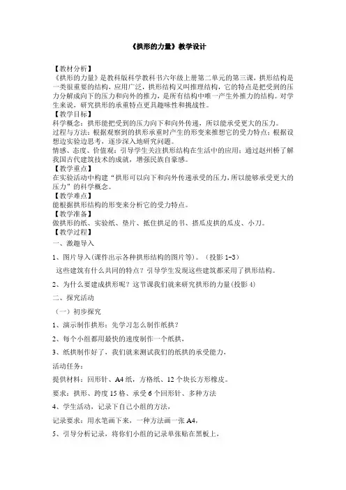 教科版小学科学《拱形的力量》创新稿教案