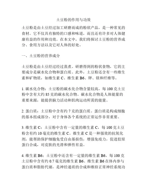 土豆粉的作用与功效