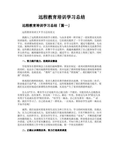 远程教育培训学习总结