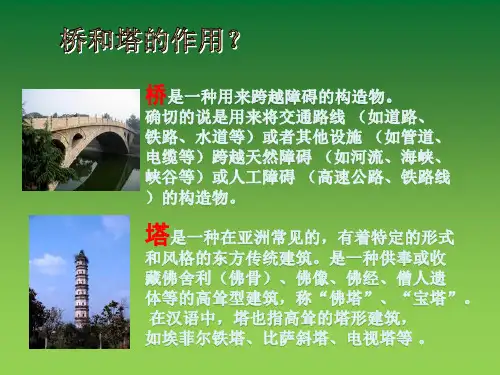 家乡的桥和塔PPT