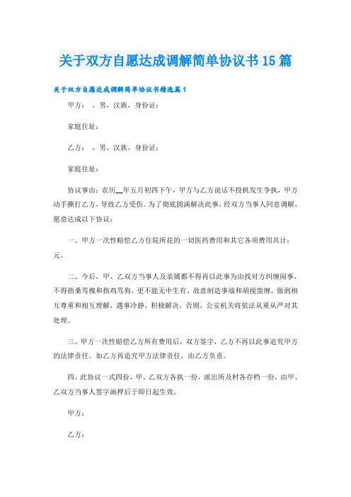 关于双方自愿达成调解简单协议书15篇