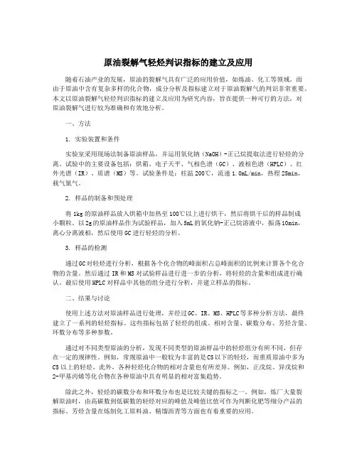 原油裂解气轻烃判识指标的建立及应用
