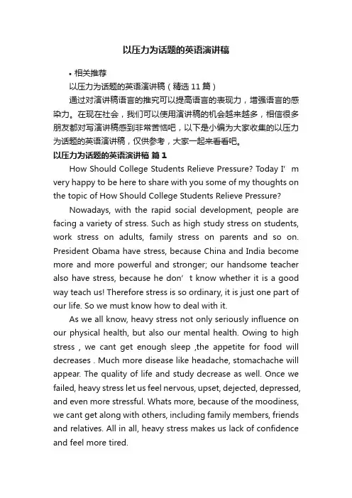 以压力为话题的英语演讲稿