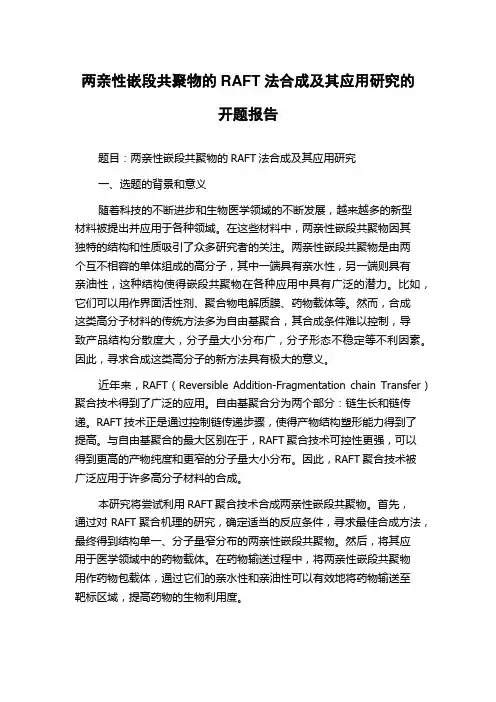 两亲性嵌段共聚物的RAFT法合成及其应用研究的开题报告