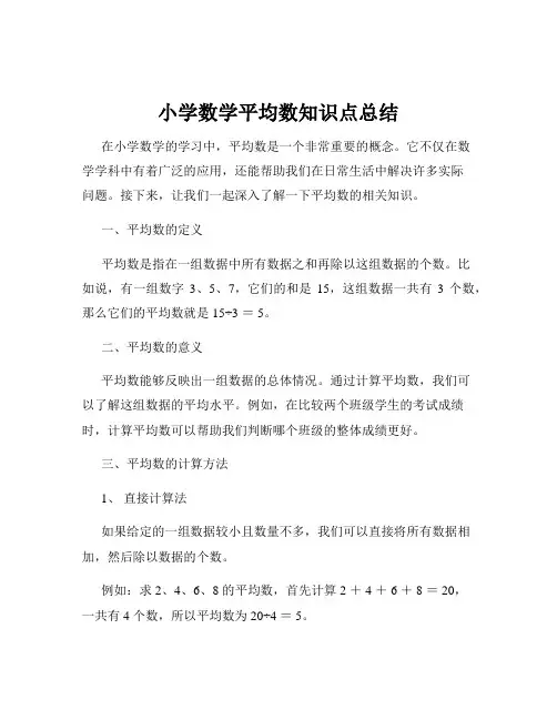 小学数学平均数知识点总结