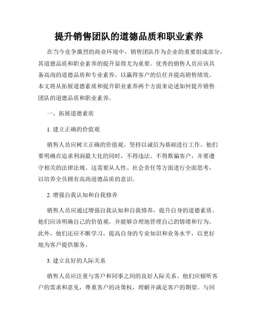 提升销售团队的道德品质和职业素养