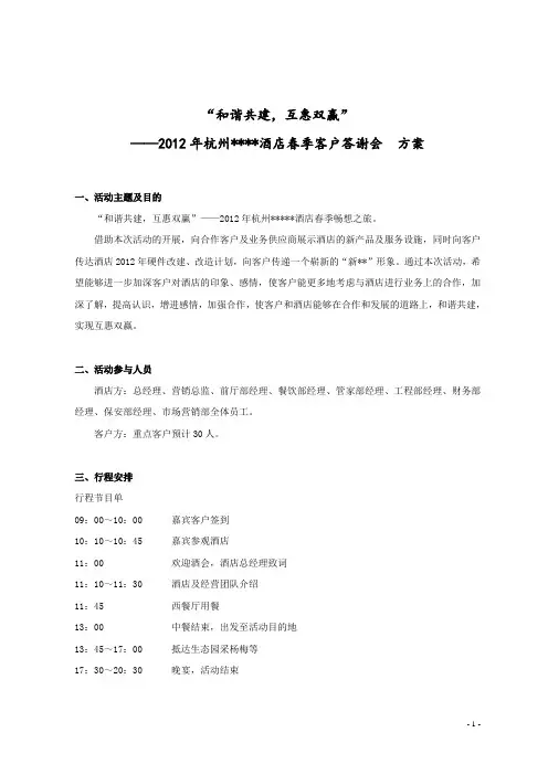 酒店客户答谢会方案