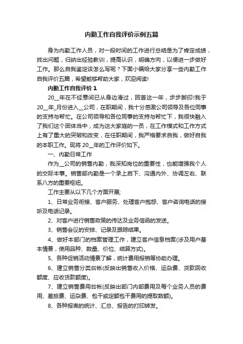 内勤工作自我评价示例五篇
